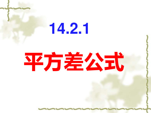 14.2.1 平方差公式
