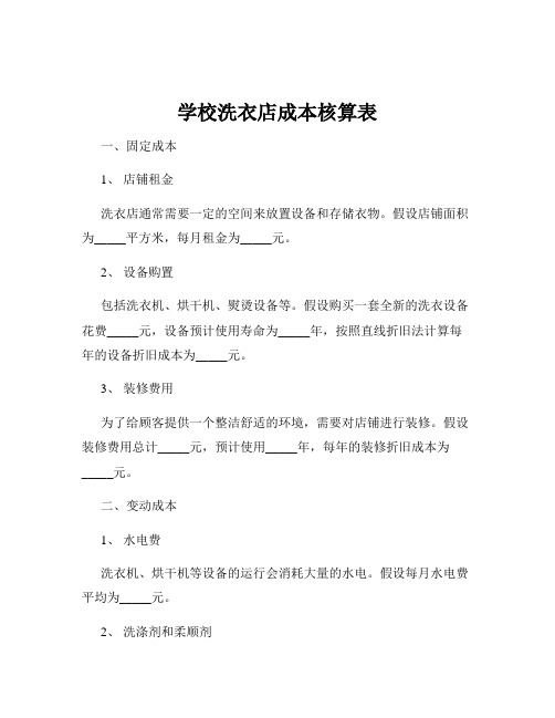 学校洗衣店成本核算表