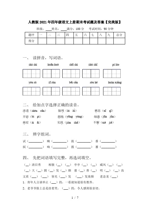 人教版2021年四年级语文上册期末考试题及答案【完美版】