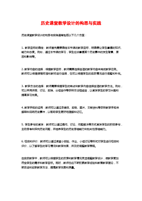 历史课堂教学设计的构思与实践