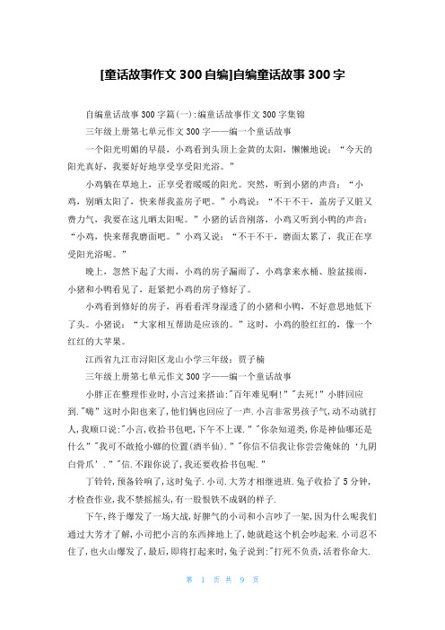 [童话故事作文300自编]自编童话故事300字