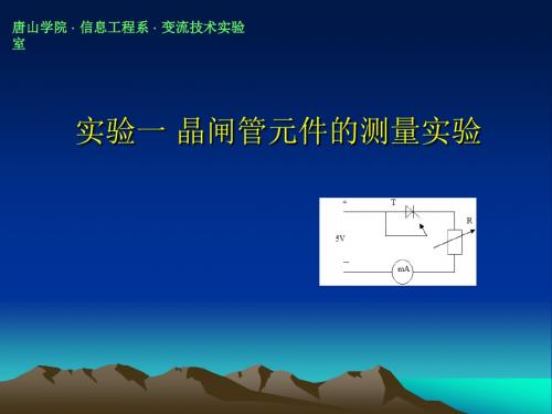 晶闸管元件测量