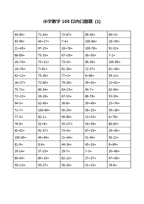 小学一年级数学100以内口算题卡1800道