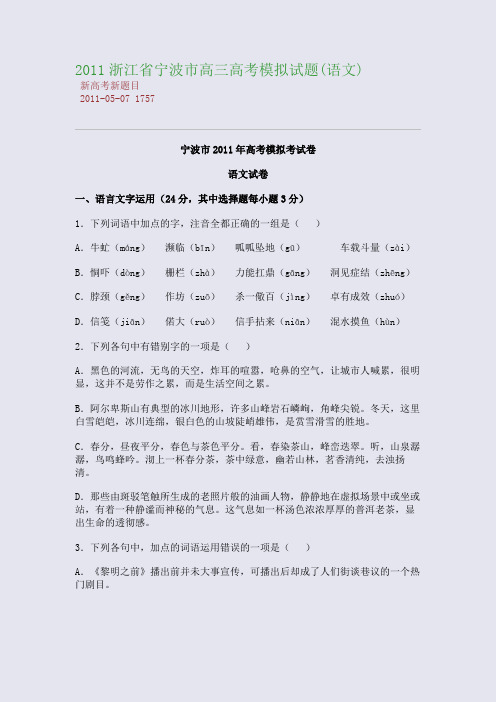 2011浙江省宁波市高三高考模拟试题(语文)