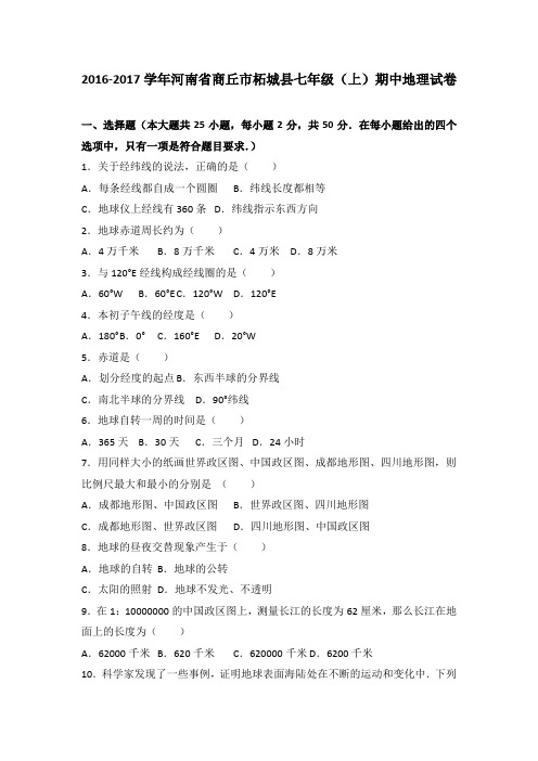 河南省商丘市柘城县2016-2017学年七年级(上)期中地理试卷(解析版)