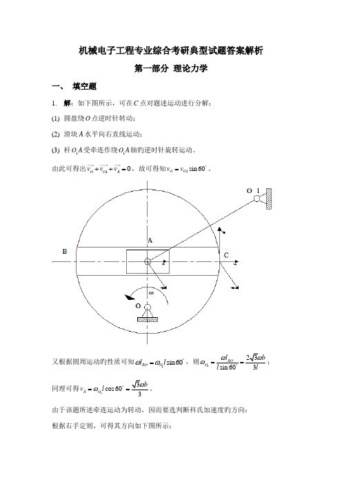 机械电子关键工程专业综合考研经典试题答案解析