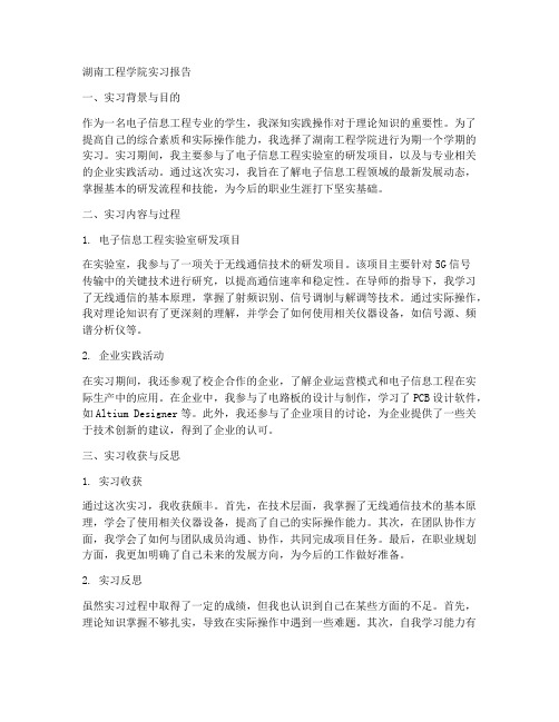 湖南工程学院实习报告