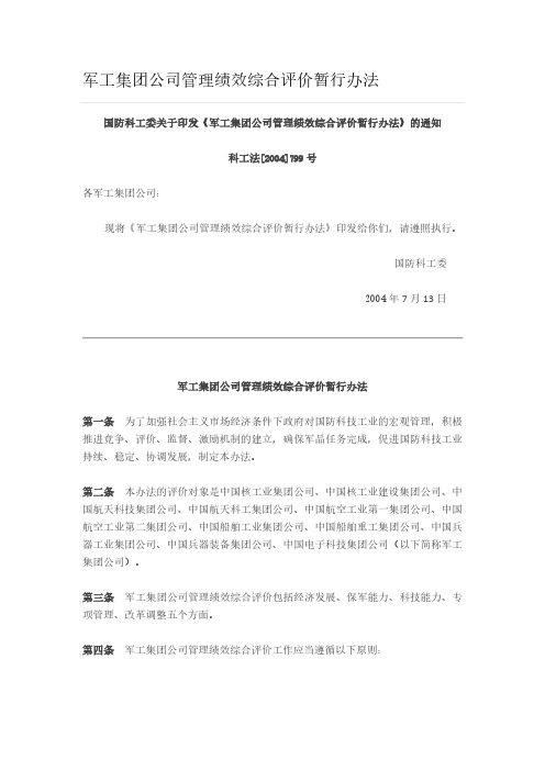 军工集团公司管理绩效综合评价暂行办法