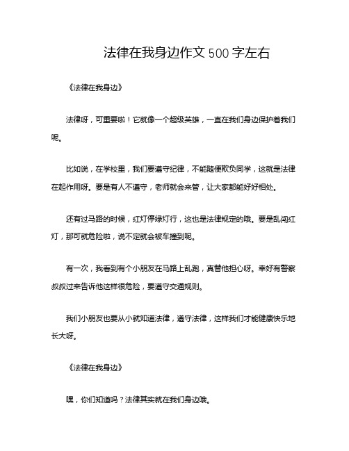 法律在我身边作文500字左右