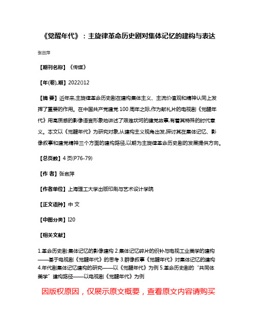 《觉醒年代》:主旋律革命历史剧对集体记忆的建构与表达