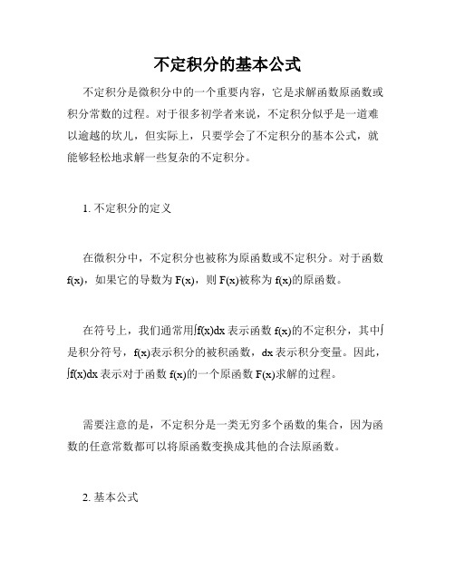 不定积分的基本公式