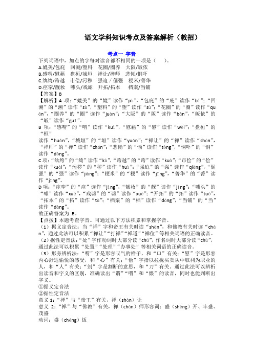 语文学科专业知识高频考点及答案解析 教师招聘