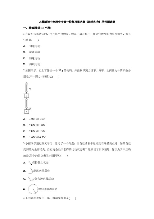 人教版初中物理中考第一轮复习第八章《运动和力》单元测试题 解析版