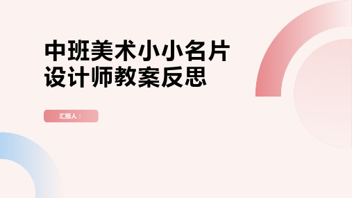 中班美术小小名片设计师教案反思