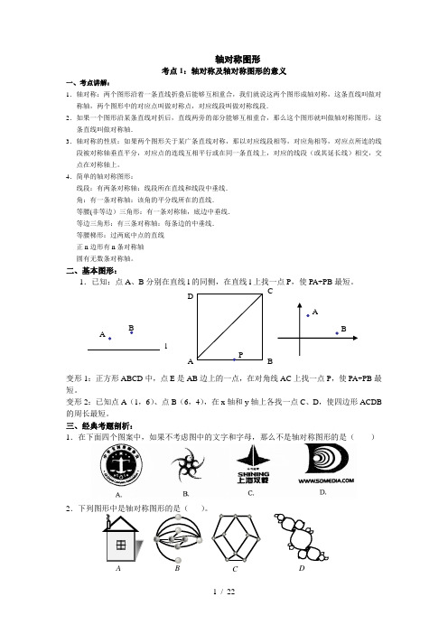 轴对称图形典型习题解析