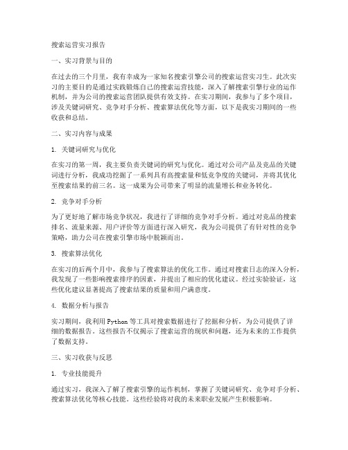 搜索运营实习报告