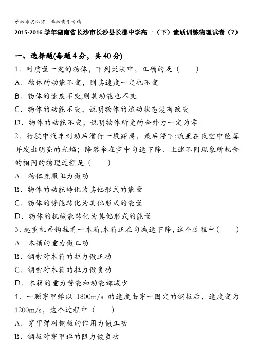 湖南省长沙市长沙县长郡中学高一下学期素质训练物理试卷