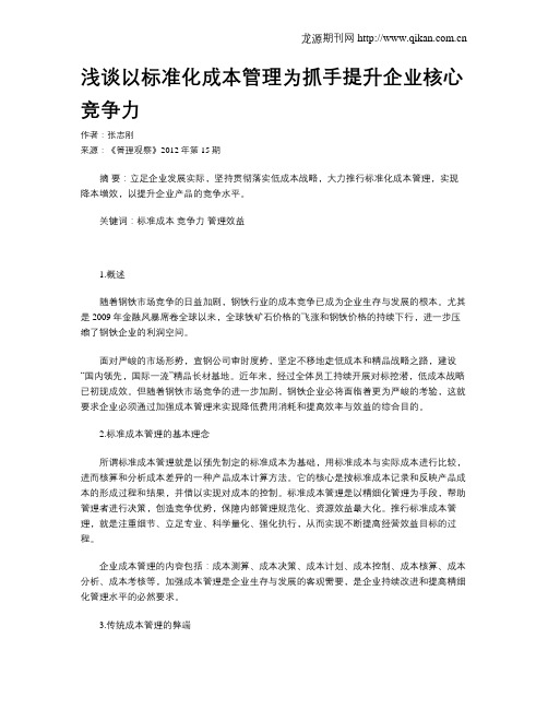 浅谈以标准化成本管理为抓手提升企业核心竞争力