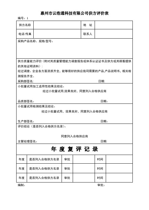 供方评价表填【范本模板】