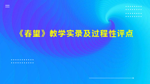 《春望》教学实录及过程性评点