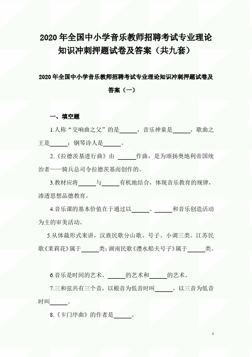 2020年全国中小学音乐教师招聘考试专业理论知识冲刺押题试卷及答案(共九套)