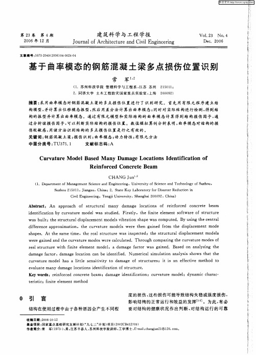 基于曲率模态的钢筋混凝土梁多点损伤位置识别