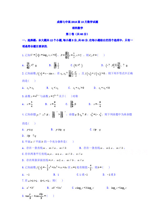 四川省成都市第七中学2018届高三10月月考理数试题 含