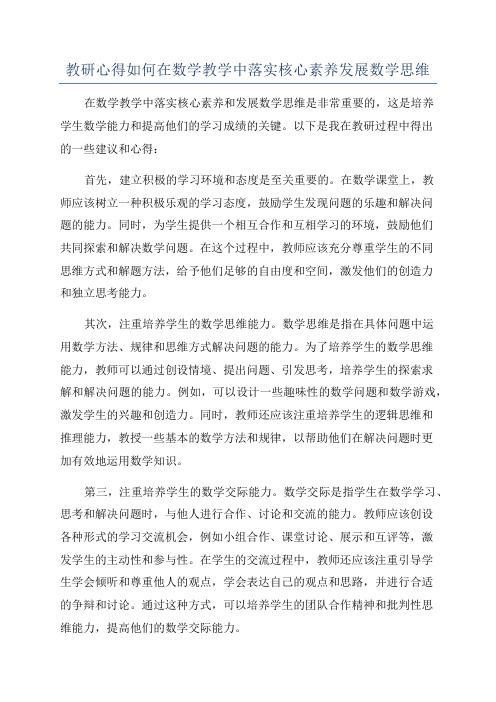 教研心得如何在数学教学中落实核心素养发展数学思维