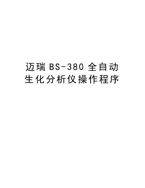 迈瑞BS-380全自动生化分析仪操作程序教案资料