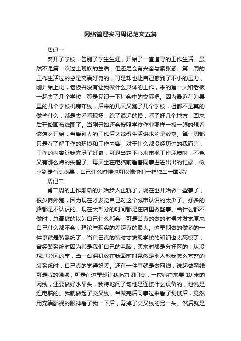 网络管理实习周记范文五篇