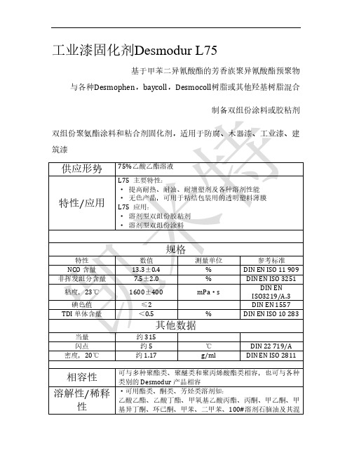 工业漆固化剂L75介绍