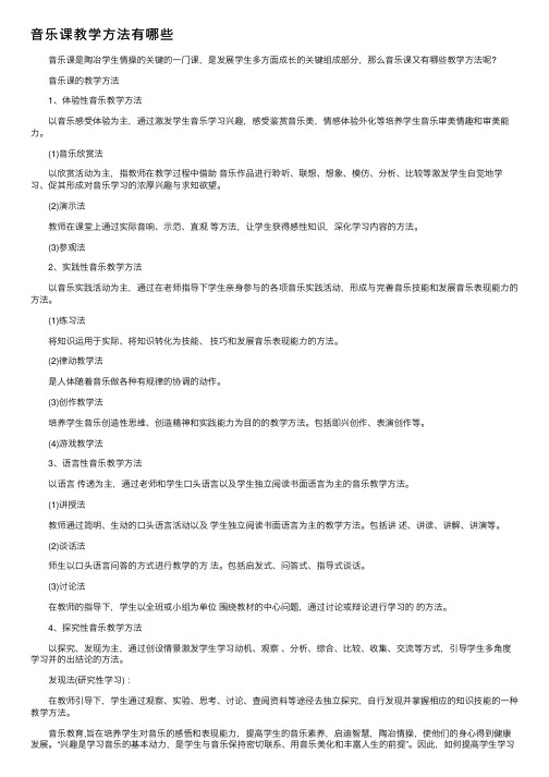 音乐课教学方法有哪些