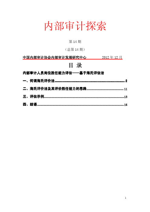 内部审计探索第14期---内部审计人员岗位胜任能力评估——基于海氏评估法