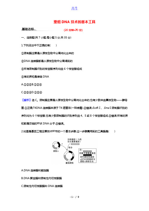 2020_2021学年新教材高中生物第3章基因工程1重组DNA技术的基本工具作业含解析新人教版选择性