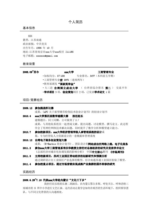 大学生保研个人简历模板 9