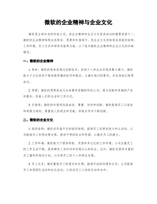 微软的企业精神与企业文化