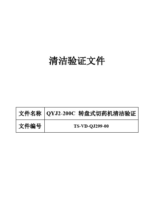 299 QYJ2-200C 转盘式切药机清洁验证方案