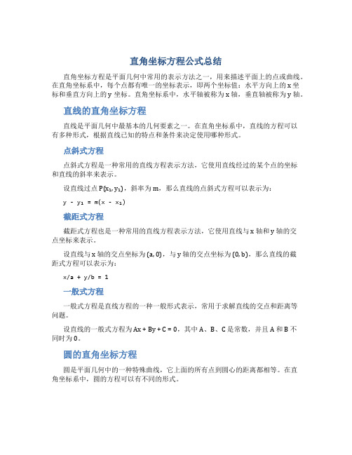 直角坐标方程公式总结