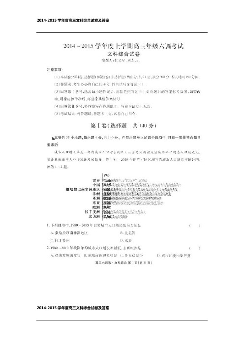 2014-2015学年度高三文科综合试卷及答案