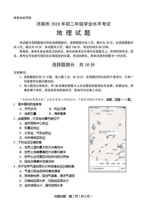 山东省济南市2018年初中学业水平考试地理试题