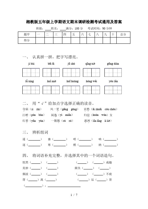 湘教版五年级上学期语文期末调研检测考试通用及答案