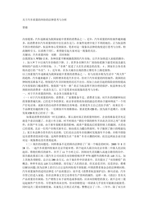 关于汽车质量的纠纷的法律思考与分析