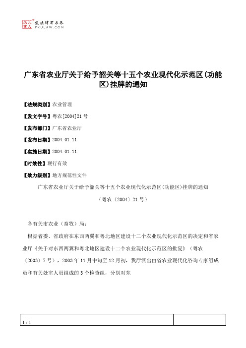 广东省农业厅关于给予韶关等十五个农业现代化示范区(功能区)挂牌的通知