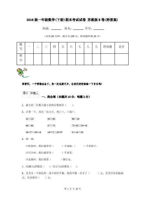 2018版一年级数学(下册)期末考试试卷 苏教版E卷(附答案)