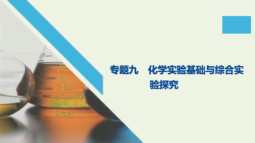 江苏专用2020高考化学二轮复习专题九化学实验基础与综合实验探究课件20201113