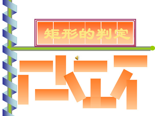 北师大版九年级上册 1.2 矩形的判定与性质 课件(共37张PPT)