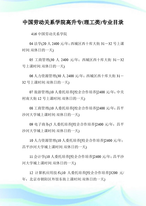 中国劳动关系学院高升专(理工类)专业目录.doc