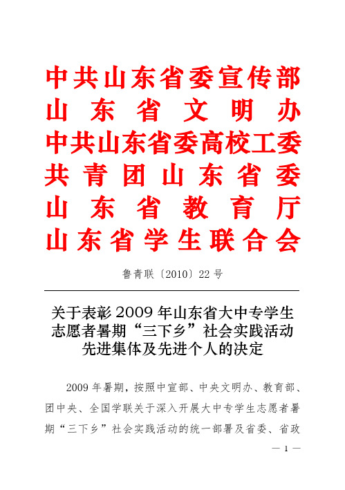 2009年暑期“三下乡”社会实践山东省表彰文件