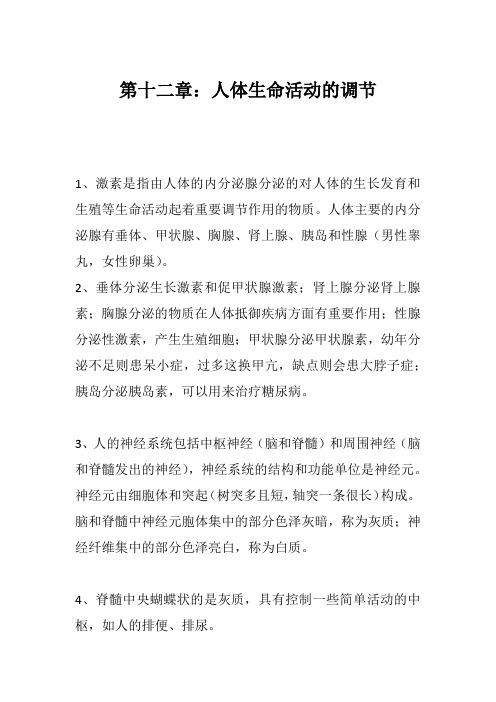 苏教版七年级生物下册第十二章：人体生命活动的调节 知识点归纳总结