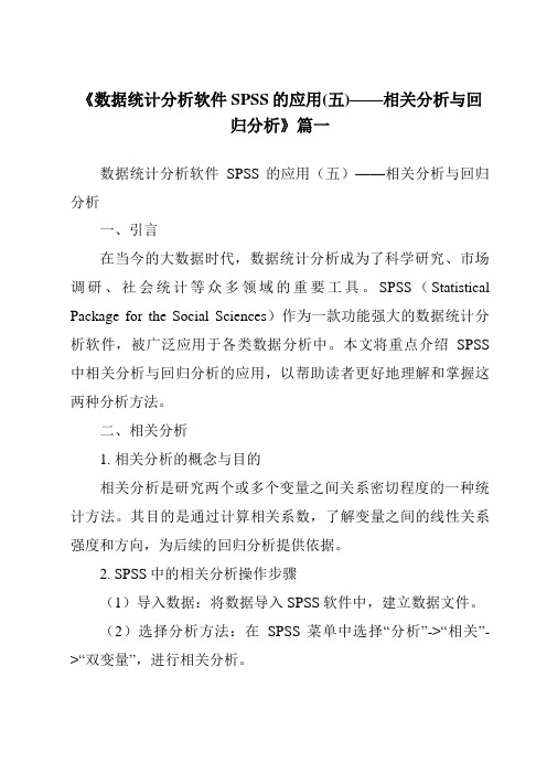 《2024年数据统计分析软件SPSS的应用(五)——相关分析与回归分析》范文